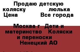 Продаю детскую коляску PegPerego люлька › Цена ­ 5 000 - Все города, Москва г. Дети и материнство » Коляски и переноски   . Ненецкий АО